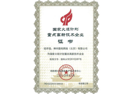 G22恒峰(中国)荣膺“国家火炬计划重点高新技术企业”